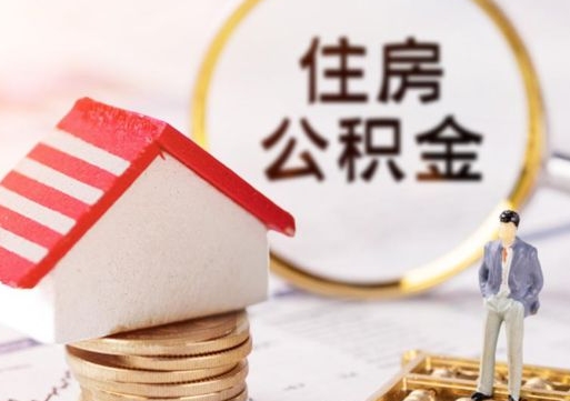 白城深圳住房公积金怎么退（白城深圳住房公积金怎么退全款）