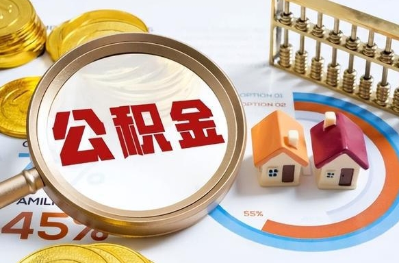 白城没上班了以前的公积金怎么取（白城离职了封存的公积金怎么提取）